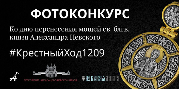 Фотоконкурс ко дню перенесения мощей святого благоверного князя Александра Невского #КрестныйХод1209